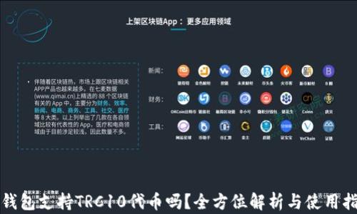 
TP钱包支持TRC10代币吗？全方位解析与使用指南