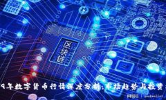 2019年数字货币行情深度分析：市场趋势与投资机