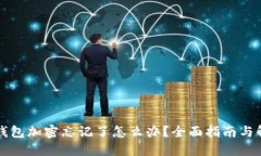 以太坊钱包加密忘记了怎么办？全面指南与解决