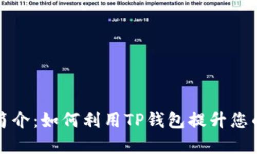 TP钱包代币的用途简介：如何利用TP钱包提升您的数字资产管理效率