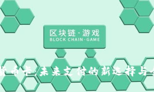 云数字货币卡：未来支付的新选择与全面解析