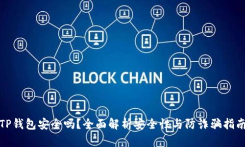 TP钱包安全吗？全面解析安全性与防诈骗指南