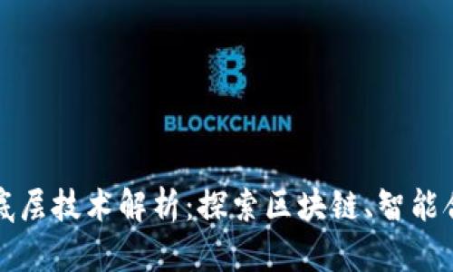 数字货币的底层技术解析：探索区块链、智能合约及其应用