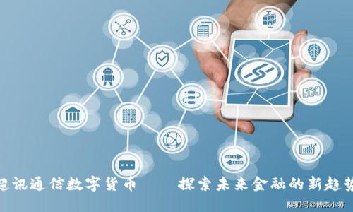 超讯通信数字货币——探索未来金融的新趋势