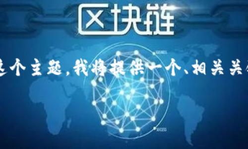 为了帮助您更好地理解“TP钱包卡链的怎么处理”这个主题，我将提供一个、相关关键词以及详细的内容和问题分析。以下是内容结构：

如何解决TP钱包卡链问题：详细指南和解决方案