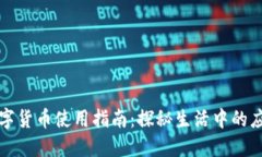 龙华数字货币使用指南：探秘生活中的应用场景