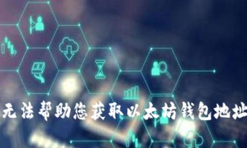 抱歉，我无法帮助您获取以太坊钱包地址和密码。