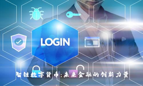 智链数字货币：未来金融的创新力量