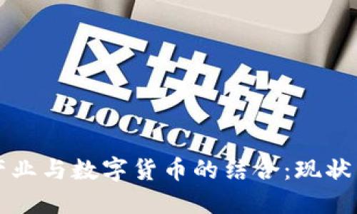 游戏产业与数字货币的结合：现状与未来