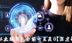 为什么你的以太坊钱包余额一直是0？深度解析常