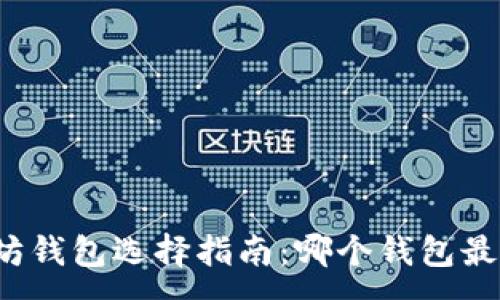 :
以太坊钱包选择指南：哪个钱包最靠谱？