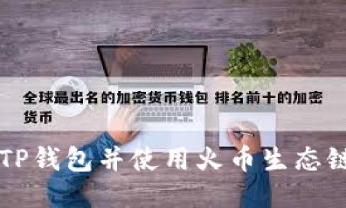 如何下载TP钱包并使用火币生态链进行交易