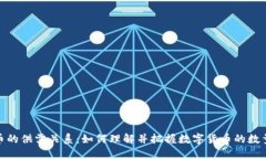 数字货币的供需关系：如何理解并把握数字货币