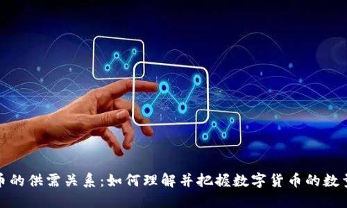 数字货币的供需关系：如何理解并把握数字货币的数量与价值