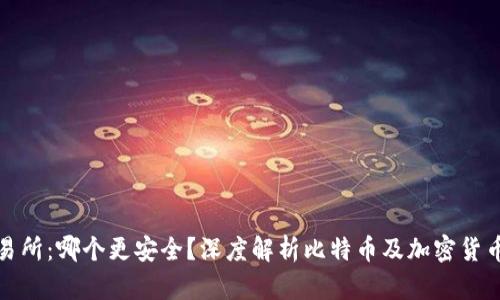 TP钱包与交易所：哪个更安全？深度解析比特币及加密货币存储安全性