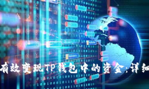 如何有效变现TP钱包中的资金：详细攻略