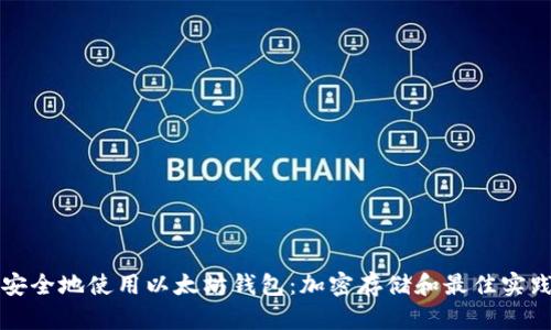 如何安全地使用以太坊钱包：加密存储和最佳实践指南