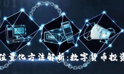 数字货币市值量化方法解析：数字货币投资者必看指南