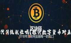 数字货币会替代传统税收吗？探讨数字货币对未