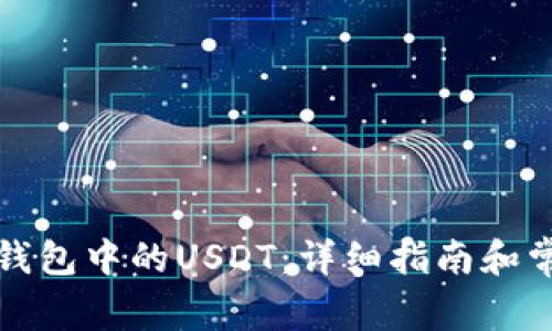 如何追回TP钱包中的USDT：详细指南和常见问题解答
