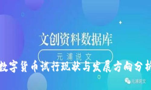 数字货币试行现状与发展方向分析