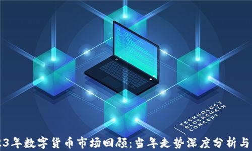 
2023年数字货币市场回顾：当年走势深度分析与展望