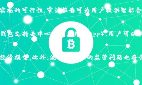   以太坊流动性挖矿：使用TP钱包的全面指南 / 
 guanjianci 以太坊, 流动性挖矿, TP钱包 /guanjianci 

什么是以太坊流动性挖矿？
以太坊流动性挖矿是指用户通过提供流动性来获得区块链网络的奖励。流动性挖矿的基本概念是，用户将数字资产存入去中心化交易所（DEX）或流动性池中，提供市场所需的流动性，进而获得代币作为报酬。这些代币通常是治理代币或其他平台代币。以太坊区块链的智能合约功能允许这种复杂的金融活动，用户可以通过参与流动性挖矿赚取收益。

TP钱包的基本功能和特点
TP钱包（TokenPocket）是一款支持多种区块链的数字钱包。作为一款去中心化的钱包，TP钱包为用户提供安全、便捷的资产管理功能。它支持以太坊及ERC20协议的代币管理，还集成了去中心化交易所、DApp等功能。TP钱包的突出特点包括私钥自主管理、跨链资产管理、多种语言支持等。TP钱包在用户体验上也进行了，使得用户在进行流动性挖矿时更加方便、高效。

如何在TP钱包中参与以太坊流动性挖矿？
在TP钱包中参与以太坊流动性挖矿的步骤相对简单。首先，用户需要下载并安装TP钱包应用，创建或导入一个以太坊账户。然后，用户需要获取一些以太坊或支持的代币，接着可以选择支持流动性挖矿的去中心化交易所，进行流动性提供。最后，用户可以按照平台的要求，向流动性池存入资金，并开始挖矿。

流动性挖矿的风险与收益分析
流动性挖矿并不是没有风险的，用户在参与之前需要了解潜在的风险。比如，黑客攻击、智能合约漏洞、市场波动以及无常损失等都是需要关注的风险。然而，流动性挖矿相对传统的投资方式，可以给用户提供可观的收益，尤其是在高波动的市场中，用户可以通过挖矿代币获得额外的经济收益。

如何选择合适的流动性挖矿项目？
若要选择合适的流动性挖矿项目，用户需要仔细研究项目的背景、团队、技术以及市场潜力。建议用户查看项目的白皮书、社区反馈以及是否获得了足够的资金支持。此外，还要关注流动性池的交易量、手续费奖励以及Token的供需情况，确保参与的项目具有长期的可持续性。

总结与建议
参与以太坊流动性挖矿是一种新型的投资方式，适合对数字货币市场有一定了解的用户。TP钱包作为一个多功能的数字钱包，能有效地支持用户进行流动性挖矿。在参与的过程中，务必牢记风险控制，合理评估项目风险，做好资产管理，才能在这个波动巨大的市场中获取稳健的收益。

### 相关问题讨论

1. 流动性挖矿的盈利模式是怎样的？
流动性挖矿的盈利模式通常包括两部分：交易手续费和代币奖励。每当用户在去中心化交易所上进行交易时，会产生一定的手续费。流动性提供者将根据其在流动性池中的贡献比例获得相应的手续费。此外，许多项目还会向流动性提供者分发自家的治理代币，用户可以通过持有这些代币参与项目决策或在二级市场上进行交易。

2. 无常损失是什么，如何降低该风险？
无常损失是指流动性提供者在池中提供资金所面临的一种风险。这种情况发生在流动性池中的资产价格相对传统资产价格波动时，导致用户在提取资产时的价值低于存入时的价值。为了降低无常损失，用户可以选择稳定币的流动性池，或是在价格波动较小的资产中进行流动性提供，降低其潜在的损失风险。

3. 如何评估一个流动性挖矿项目的安全性？
评估流动性挖矿项目的安全性需要考虑多个因素，包括项目团队的背景、智能合约的审核情况以及社区的活跃程度。用户可以查阅项目的白皮书，了解其设计意图和实施的可行性。审计报告可为用户提供智能合约的安全性评估。此外，考察社区反馈和开发者更新频率也能够判断项目的健康状况。

4. TP钱包在流动性挖矿中的优势是什么？
TP钱包在流动性挖矿中的优势在于其用户友好的界面和多种功能的集成。用户能够方便地管理多种数字资产，并在同一平台上找到流动性挖矿的相关项目。此外，TP钱包支持去中心化的应用（DApp），用户可以快速寻找和参与各类流动性挖矿项目，整个流程更加便捷。通过TP钱包，用户还可以实现安全的私钥管理，确保资金的安全性。

5. 未来流动性挖矿的发展趋势如何？
未来，流动性挖矿可能会看到更多创新的模式和更复杂的投资策略。随着DeFi的不断发展，越来越多的项目会尝试利用流动性挖矿来激励用户，并可能推出新的代币经济模型。此外，流动性挖矿的监管问题也将会成为一个关注的热点，项目运营者需要寻找合规的方法来吸引用户参与。总的来说，流动性挖矿作为一种新兴的金融创新，其未来会更加多元化，吸引更多的参与者。

以上内容旨在为有意参与以太坊流动性挖矿的用户提供全面的信息与指导，帮助用户更好地理解并参与这一新兴的金融活动。