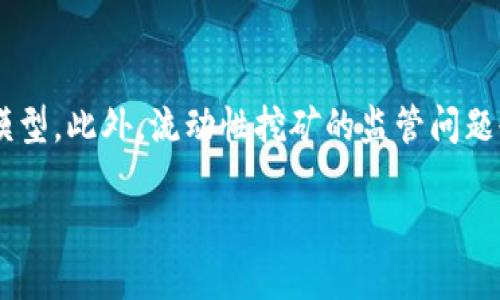   以太坊流动性挖矿：使用TP钱包的全面指南 / 
 guanjianci 以太坊, 流动性挖矿, TP钱包 /guanjianci 

什么是以太坊流动性挖矿？
以太坊流动性挖矿是指用户通过提供流动性来获得区块链网络的奖励。流动性挖矿的基本概念是，用户将数字资产存入去中心化交易所（DEX）或流动性池中，提供市场所需的流动性，进而获得代币作为报酬。这些代币通常是治理代币或其他平台代币。以太坊区块链的智能合约功能允许这种复杂的金融活动，用户可以通过参与流动性挖矿赚取收益。

TP钱包的基本功能和特点
TP钱包（TokenPocket）是一款支持多种区块链的数字钱包。作为一款去中心化的钱包，TP钱包为用户提供安全、便捷的资产管理功能。它支持以太坊及ERC20协议的代币管理，还集成了去中心化交易所、DApp等功能。TP钱包的突出特点包括私钥自主管理、跨链资产管理、多种语言支持等。TP钱包在用户体验上也进行了，使得用户在进行流动性挖矿时更加方便、高效。

如何在TP钱包中参与以太坊流动性挖矿？
在TP钱包中参与以太坊流动性挖矿的步骤相对简单。首先，用户需要下载并安装TP钱包应用，创建或导入一个以太坊账户。然后，用户需要获取一些以太坊或支持的代币，接着可以选择支持流动性挖矿的去中心化交易所，进行流动性提供。最后，用户可以按照平台的要求，向流动性池存入资金，并开始挖矿。

流动性挖矿的风险与收益分析
流动性挖矿并不是没有风险的，用户在参与之前需要了解潜在的风险。比如，黑客攻击、智能合约漏洞、市场波动以及无常损失等都是需要关注的风险。然而，流动性挖矿相对传统的投资方式，可以给用户提供可观的收益，尤其是在高波动的市场中，用户可以通过挖矿代币获得额外的经济收益。

如何选择合适的流动性挖矿项目？
若要选择合适的流动性挖矿项目，用户需要仔细研究项目的背景、团队、技术以及市场潜力。建议用户查看项目的白皮书、社区反馈以及是否获得了足够的资金支持。此外，还要关注流动性池的交易量、手续费奖励以及Token的供需情况，确保参与的项目具有长期的可持续性。

总结与建议
参与以太坊流动性挖矿是一种新型的投资方式，适合对数字货币市场有一定了解的用户。TP钱包作为一个多功能的数字钱包，能有效地支持用户进行流动性挖矿。在参与的过程中，务必牢记风险控制，合理评估项目风险，做好资产管理，才能在这个波动巨大的市场中获取稳健的收益。

### 相关问题讨论

1. 流动性挖矿的盈利模式是怎样的？
流动性挖矿的盈利模式通常包括两部分：交易手续费和代币奖励。每当用户在去中心化交易所上进行交易时，会产生一定的手续费。流动性提供者将根据其在流动性池中的贡献比例获得相应的手续费。此外，许多项目还会向流动性提供者分发自家的治理代币，用户可以通过持有这些代币参与项目决策或在二级市场上进行交易。

2. 无常损失是什么，如何降低该风险？
无常损失是指流动性提供者在池中提供资金所面临的一种风险。这种情况发生在流动性池中的资产价格相对传统资产价格波动时，导致用户在提取资产时的价值低于存入时的价值。为了降低无常损失，用户可以选择稳定币的流动性池，或是在价格波动较小的资产中进行流动性提供，降低其潜在的损失风险。

3. 如何评估一个流动性挖矿项目的安全性？
评估流动性挖矿项目的安全性需要考虑多个因素，包括项目团队的背景、智能合约的审核情况以及社区的活跃程度。用户可以查阅项目的白皮书，了解其设计意图和实施的可行性。审计报告可为用户提供智能合约的安全性评估。此外，考察社区反馈和开发者更新频率也能够判断项目的健康状况。

4. TP钱包在流动性挖矿中的优势是什么？
TP钱包在流动性挖矿中的优势在于其用户友好的界面和多种功能的集成。用户能够方便地管理多种数字资产，并在同一平台上找到流动性挖矿的相关项目。此外，TP钱包支持去中心化的应用（DApp），用户可以快速寻找和参与各类流动性挖矿项目，整个流程更加便捷。通过TP钱包，用户还可以实现安全的私钥管理，确保资金的安全性。

5. 未来流动性挖矿的发展趋势如何？
未来，流动性挖矿可能会看到更多创新的模式和更复杂的投资策略。随着DeFi的不断发展，越来越多的项目会尝试利用流动性挖矿来激励用户，并可能推出新的代币经济模型。此外，流动性挖矿的监管问题也将会成为一个关注的热点，项目运营者需要寻找合规的方法来吸引用户参与。总的来说，流动性挖矿作为一种新兴的金融创新，其未来会更加多元化，吸引更多的参与者。

以上内容旨在为有意参与以太坊流动性挖矿的用户提供全面的信息与指导，帮助用户更好地理解并参与这一新兴的金融活动。