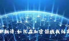 数字货币兼职翻译：如何在加密领域找到高薪兼