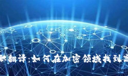 数字货币兼职翻译：如何在加密领域找到高薪兼职工作