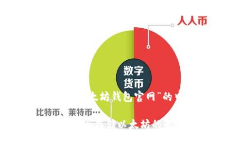 好的，下面是关于“以太坊钱包官网”的中英文翻译内容。

以太坊钱包官网：安全存储以太坊的最佳选择