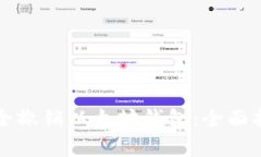 Title: 如何安全撤销以太坊钱包：全面指南与注意