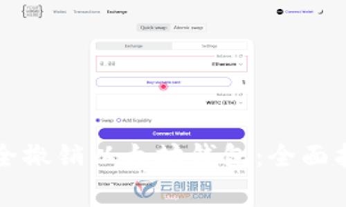 Title: 如何安全撤销以太坊钱包：全面指南与注意事项