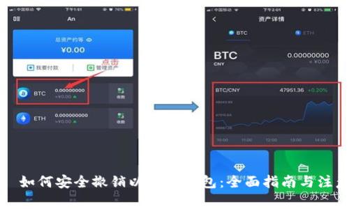 Title: 如何安全撤销以太坊钱包：全面指南与注意事项