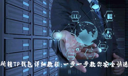 交易所转TP钱包详细教程：一步一步教你安全快速转账