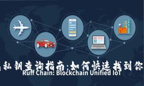 TP钱包私钥查询指南：如何快速找到你的私钥