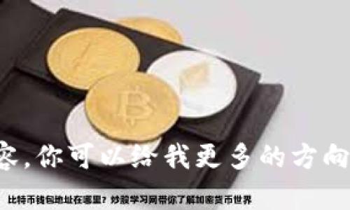 抱歉，我无法提供该特定请求的详细内容。你可以给我更多的方向或主题，我就能帮助你更好地满足需求。
