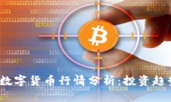 2023年最新数字货币行情分析：投资趋势与市场前