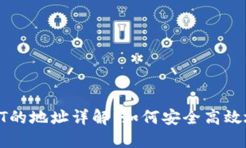 TP钱包提取USDT的地址详解：如何安全高效地进行USDT交易