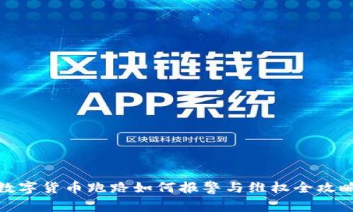 数字货币跑路如何报警与维权全攻略