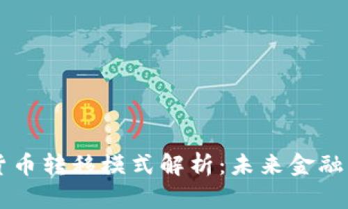 法定数字货币转移模式解析：未来金融的变革动力