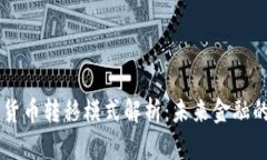 法定数字货币转移模式解析：未来金融的变革动