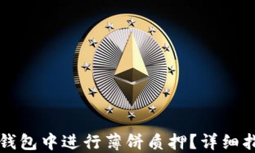 
如何在TP钱包中进行薄饼质押？详细指南与技巧