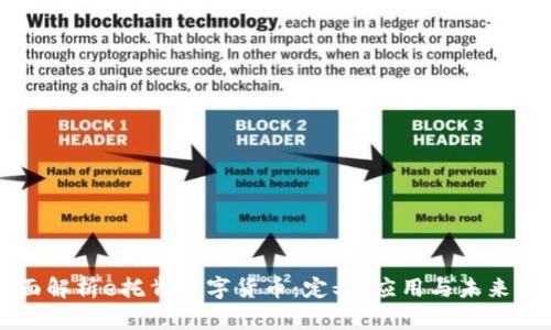 全面解析e托肯数字货币：定义、应用与未来展望
