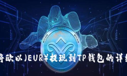 如何将欧以（EUR）提现到TP钱包的详细指南