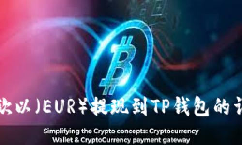 如何将欧以（EUR）提现到TP钱包的详细指南