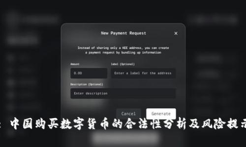 : 中国购买数字货币的合法性分析及风险提示