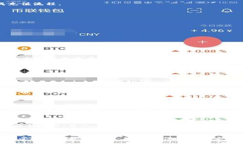 biao ti如何通过火币钱包tp购买数字货币的详细指南/biao ti
火币钱包,数字货币购买,tp火币钱包/guanjianci

在数字货币交易日渐普及的今天，如何安全、便捷地购买数字货币成为了许多投资者关注的重点。火币钱包作为一家知名的数字资产交易平台，凭借其安全性、便捷性和用户友好的界面，成为了许多投资者的首选。本文将详细介绍如何通过火币钱包tp进行数字货币购买的各个步骤，并回答一些相关的常见问题，帮助用户更好地进行数字货币交易。

一、火币钱包tp简介
火币钱包tp是由火币平台推出的一款数字资产钱包，支持多种数字货币的存储、交易和管理。该钱包不仅支持比特币、以太坊等主流币种，还支持众多的山寨币。用户可以通过火币钱包进行充值、提现以及进行市场交易。
火币钱包具有以下几个显著特点：
ul
    listrong安全性：/strong火币钱包采用多重安全机制，确保用户资产安全，可以抵御多种网络攻击。/li
    listrong多功能性：/strong用户不仅可以存储数字货币，还能进行即时交易，流通便捷。/li
    listrong用户友好界面：/strong即使是新手用户也能很快上手，界面简单明了，操作流畅。/li
/ul

二、通过火币钱包tp购买数字货币的步骤
下面我们将详细介绍如何通过火币钱包tp购买数字货币，具体步骤如下：

h41. 下载火币钱包/h4
首先用户需要在官方网站或各大应用商店下载火币钱包的应用，支持Android和iOS平台。

h42. 注册并设置账户/h4
下载完成后，打开应用并进行注册。注册时需要提供手机号码，并设置安全密码。用户在注册时，务必使用安全、常用的邮箱或电话号码，并确保不泄露相关信息。

h43. 完善身份认证/h4
为了保证资金安全，用户需进行身份认证。按照系统的提示，上传有效证件的照片，并进行人脸识别以完成验证。

h44. 充值资金/h4
身份认证通过后，用户需要为自己的火币钱包充值。可以通过银行转账、支付宝、微信支付等多种方式进行充值。用户选择合适的支付方式，按照提示完成充值流程。

h45. 选择购买的数字货币/h4
充值完成后，用户可以浏览市场，选择想要购买的数字货币。在火币钱包中，用户可以查看各个币种的实时价格、涨跌幅度等信息，便于做出选择。

h46. 下单购买/h4
确定购买的币种后，用户可以选择购买数量并下单。火币钱包支持市价单和限价单，用户可根据自身需求选择合适的交易方式。

h47. 查看资产/h4
完成交易后，用户可以在钱包中查看自己的数字货币资产，确认是否交易成功及资产情况。

三、常见问题解答
h4问题一：火币钱包tp支持哪些数字货币？/h4
火币钱包支持多种主流数字货币，包括比特币（BTC）、以太坊（ETH）、瑞波币（XRP）、莱特币（LTC）等。此外，还支持众多山寨币和新兴币种。用户可以在钱包的市场界面查看支持的币种列表，确保自己的投资目标在钱包支持范围内。
保持对市场的敏锐度是非常重要的，用户应定期查看火币钱包的公告和社区的最新动态，以及时了解新币的上市信息。

h4问题二：火币钱包的安全性如何？/h4
火币钱包为了保障用户资产的安全性，采取了多重安全措施。首先，用户的钱包资产是离线存储的，也就是说，即使黑客攻击在线服务器，也无法直接获取用户资产。其次，火币钱包启用了双因素认证（2FA），用户在登录和进行交易时，都需要进行额外的身份验证，进一步提高了账户安全。
同时，请用户务必妥善保管自己的私钥和恢复助记词，千万不要将其外泄。任何对私钥或恢复助记词的泄露都可能导致资产被盗的风险。

h4问题三：如果忘记账号密码怎么办？/h4
如果用户忘记了火币钱包的登录密码，可以通过以下步骤进行找回：打开火币钱包，点击“忘记密码”，系统将提示用户输入注册时的邮箱或手机号码。接着，用户会收到一封找回密码的链接或者验证码。根据提示修改密码即可。如果在找回过程中遇到任何问题，可以联系火币钱包的客服进行协助解决。
为了避免遗忘密码的情况，建议用户使用密码管理器进行管理，或务必记录在安全的地方。

h4问题四：购买数字货币需要支付手续费吗？/h4
在火币钱包进行数字货币购买时，用户需要支付一定的交易手续费。手续费的标准通常会根据市场情况有所变化，用户在下单时将在确认页面看到具体的手续费提示。同时，不同的币种手续费也会有所不同，通常比较热门的币种手续费相对较低，而一些冷门币种手续费可能会相对较高。
为了最大限度地减少手续费，建议用户关注市场活动，例如火币钱包会定期推出的优惠活动，用户可在活动期间享受更低的交易手续费。

h4问题五：如何保障我的数字资产不被盗？/h4
保障数字资产安全的措施包括但不限于：首先，定期更改账户密码，并启用双因素认证，不泄露私人钥匙和助记词；其次，为账户设置安全问题，增加额外的安全防护；第三，尽量在非公共Wi-Fi环境下进行交易，防止遭到黑客攻击；最后，定期查看账户活动，发现异常立即更改密码并冻结账户。
对于大额资产，建议选择冷钱包进行存储，尽量减少在线存储的风险。

总结来说，通过火币钱包tp购买数字货币是一个相对简单而直接的过程，但用户在操作过程中仍需时刻关注安全问题与市场动态。希望本文能为您提供享受投资乐趣的同时，也能确保资产的安全。