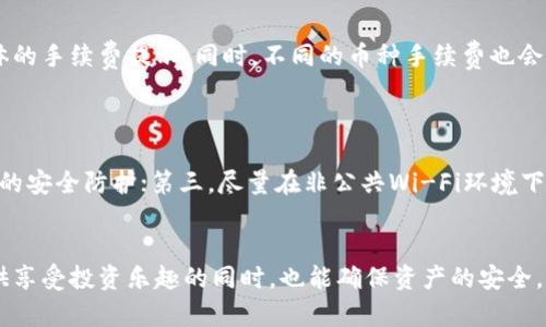 biao ti如何通过火币钱包tp购买数字货币的详细指南/biao ti
火币钱包,数字货币购买,tp火币钱包/guanjianci

在数字货币交易日渐普及的今天，如何安全、便捷地购买数字货币成为了许多投资者关注的重点。火币钱包作为一家知名的数字资产交易平台，凭借其安全性、便捷性和用户友好的界面，成为了许多投资者的首选。本文将详细介绍如何通过火币钱包tp进行数字货币购买的各个步骤，并回答一些相关的常见问题，帮助用户更好地进行数字货币交易。

一、火币钱包tp简介
火币钱包tp是由火币平台推出的一款数字资产钱包，支持多种数字货币的存储、交易和管理。该钱包不仅支持比特币、以太坊等主流币种，还支持众多的山寨币。用户可以通过火币钱包进行充值、提现以及进行市场交易。
火币钱包具有以下几个显著特点：
ul
    listrong安全性：/strong火币钱包采用多重安全机制，确保用户资产安全，可以抵御多种网络攻击。/li
    listrong多功能性：/strong用户不仅可以存储数字货币，还能进行即时交易，流通便捷。/li
    listrong用户友好界面：/strong即使是新手用户也能很快上手，界面简单明了，操作流畅。/li
/ul

二、通过火币钱包tp购买数字货币的步骤
下面我们将详细介绍如何通过火币钱包tp购买数字货币，具体步骤如下：

h41. 下载火币钱包/h4
首先用户需要在官方网站或各大应用商店下载火币钱包的应用，支持Android和iOS平台。

h42. 注册并设置账户/h4
下载完成后，打开应用并进行注册。注册时需要提供手机号码，并设置安全密码。用户在注册时，务必使用安全、常用的邮箱或电话号码，并确保不泄露相关信息。

h43. 完善身份认证/h4
为了保证资金安全，用户需进行身份认证。按照系统的提示，上传有效证件的照片，并进行人脸识别以完成验证。

h44. 充值资金/h4
身份认证通过后，用户需要为自己的火币钱包充值。可以通过银行转账、支付宝、微信支付等多种方式进行充值。用户选择合适的支付方式，按照提示完成充值流程。

h45. 选择购买的数字货币/h4
充值完成后，用户可以浏览市场，选择想要购买的数字货币。在火币钱包中，用户可以查看各个币种的实时价格、涨跌幅度等信息，便于做出选择。

h46. 下单购买/h4
确定购买的币种后，用户可以选择购买数量并下单。火币钱包支持市价单和限价单，用户可根据自身需求选择合适的交易方式。

h47. 查看资产/h4
完成交易后，用户可以在钱包中查看自己的数字货币资产，确认是否交易成功及资产情况。

三、常见问题解答
h4问题一：火币钱包tp支持哪些数字货币？/h4
火币钱包支持多种主流数字货币，包括比特币（BTC）、以太坊（ETH）、瑞波币（XRP）、莱特币（LTC）等。此外，还支持众多山寨币和新兴币种。用户可以在钱包的市场界面查看支持的币种列表，确保自己的投资目标在钱包支持范围内。
保持对市场的敏锐度是非常重要的，用户应定期查看火币钱包的公告和社区的最新动态，以及时了解新币的上市信息。

h4问题二：火币钱包的安全性如何？/h4
火币钱包为了保障用户资产的安全性，采取了多重安全措施。首先，用户的钱包资产是离线存储的，也就是说，即使黑客攻击在线服务器，也无法直接获取用户资产。其次，火币钱包启用了双因素认证（2FA），用户在登录和进行交易时，都需要进行额外的身份验证，进一步提高了账户安全。
同时，请用户务必妥善保管自己的私钥和恢复助记词，千万不要将其外泄。任何对私钥或恢复助记词的泄露都可能导致资产被盗的风险。

h4问题三：如果忘记账号密码怎么办？/h4
如果用户忘记了火币钱包的登录密码，可以通过以下步骤进行找回：打开火币钱包，点击“忘记密码”，系统将提示用户输入注册时的邮箱或手机号码。接着，用户会收到一封找回密码的链接或者验证码。根据提示修改密码即可。如果在找回过程中遇到任何问题，可以联系火币钱包的客服进行协助解决。
为了避免遗忘密码的情况，建议用户使用密码管理器进行管理，或务必记录在安全的地方。

h4问题四：购买数字货币需要支付手续费吗？/h4
在火币钱包进行数字货币购买时，用户需要支付一定的交易手续费。手续费的标准通常会根据市场情况有所变化，用户在下单时将在确认页面看到具体的手续费提示。同时，不同的币种手续费也会有所不同，通常比较热门的币种手续费相对较低，而一些冷门币种手续费可能会相对较高。
为了最大限度地减少手续费，建议用户关注市场活动，例如火币钱包会定期推出的优惠活动，用户可在活动期间享受更低的交易手续费。

h4问题五：如何保障我的数字资产不被盗？/h4
保障数字资产安全的措施包括但不限于：首先，定期更改账户密码，并启用双因素认证，不泄露私人钥匙和助记词；其次，为账户设置安全问题，增加额外的安全防护；第三，尽量在非公共Wi-Fi环境下进行交易，防止遭到黑客攻击；最后，定期查看账户活动，发现异常立即更改密码并冻结账户。
对于大额资产，建议选择冷钱包进行存储，尽量减少在线存储的风险。

总结来说，通过火币钱包tp购买数字货币是一个相对简单而直接的过程，但用户在操作过程中仍需时刻关注安全问题与市场动态。希望本文能为您提供享受投资乐趣的同时，也能确保资产的安全。