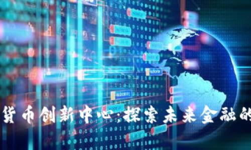 日本数字货币创新中心：探索未来金融的前沿阵地
